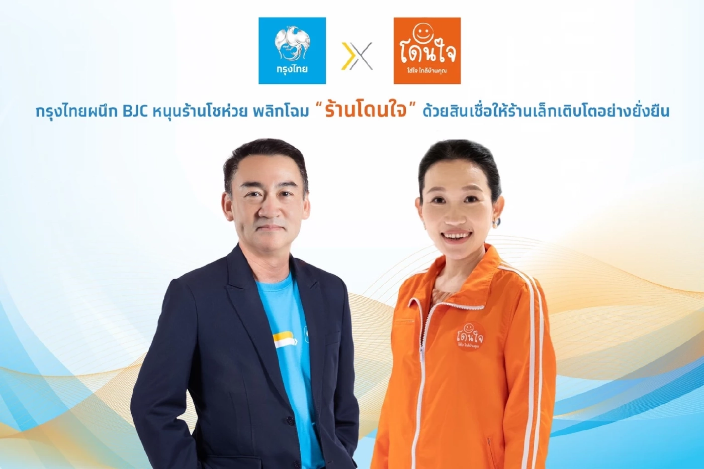 กรุงไทย ร่วมมือกับ BJC หนุนสินเชื่อให้ร้านค้าโชห่วย 