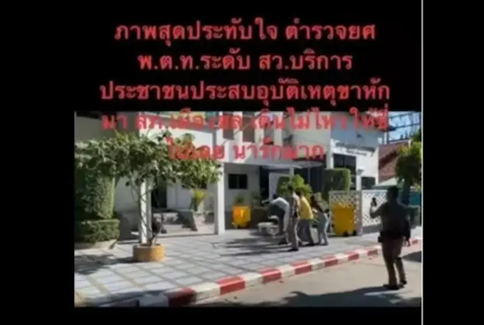 ชื่นชม "พ.ต.ท." ให้ ปชช. ที่ประสบเหตุขาหักขี่หลังขึ้นโรงพัก เข้าแจ้งความ