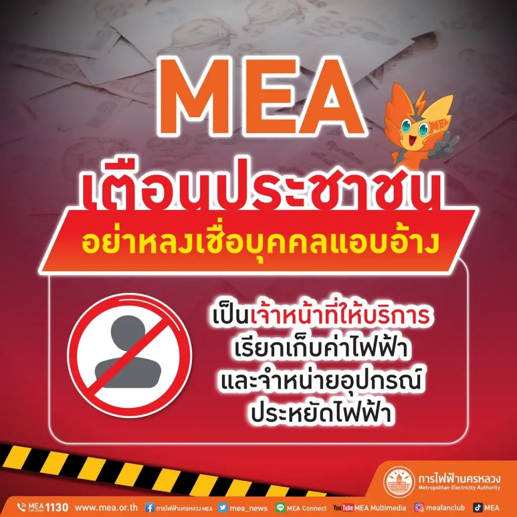 MEA เตือนประชาชนอย่าหลงเชื่อบุคคลแอบอ้างเป็นเจ้าหน้าที่ให้บริการ เรียกเก็บค่าไฟฟ้าและจำหน่ายอุปกรณ์ประหยัดไฟฟ้า
