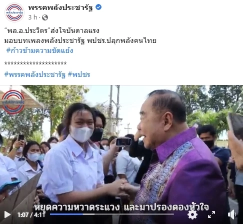 เรียกเรตติ้ง! "พปชร." ส่งเพลงปลุกพลังคนไทย โชว์ "บิ๊กป้อม" ลุยภารกิจพบปชช.