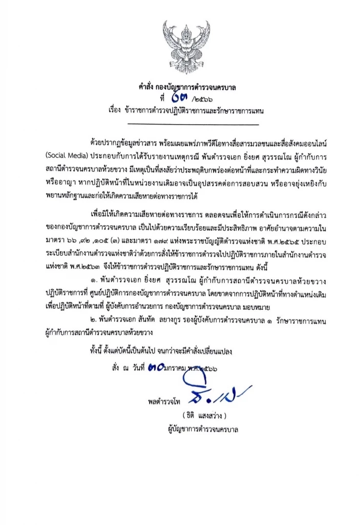 ด่วน!! สั่งเด้ง "ผกก.ห้วยขวาง" ปมตั้งด่านรีดเงินสาวไต้หวัน