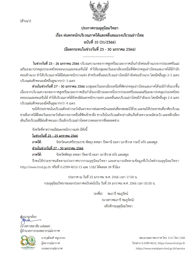 ประกาศฉบับที่ 10 เตือนภาคใต้ฝนตกหนัก คลื่นลมแรง คลื่นสูงมากกว่า 3 เมตร