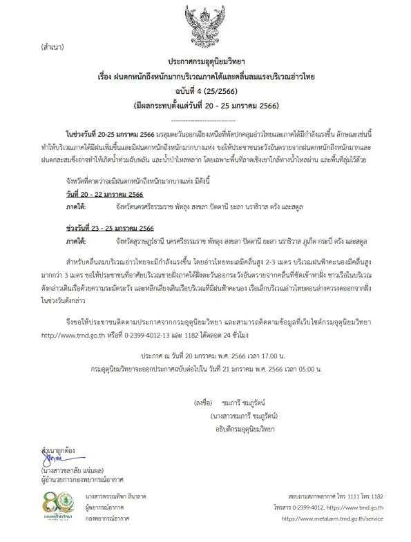 กรมอุตุฯ ออกประกาศฉบับที่ 4  เตือน 11 จังหวัดภาคใต้ ระวังฝนตกหนักถึงหนักมาก 