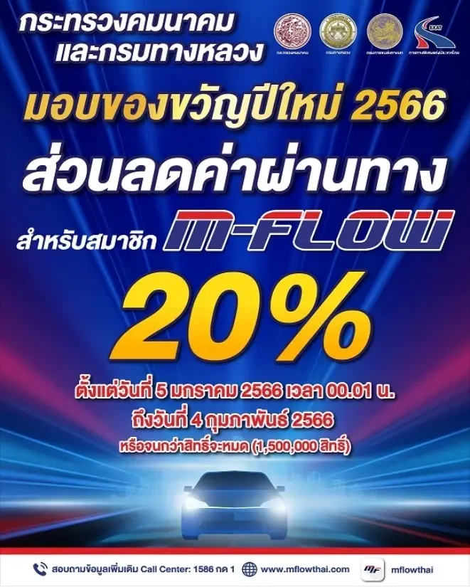 เริ่มแล้ว! ลดค่าผ่านทาง M-Flow 20% ตั้งแต่วันนี้ - 4 ก.พ. 2566