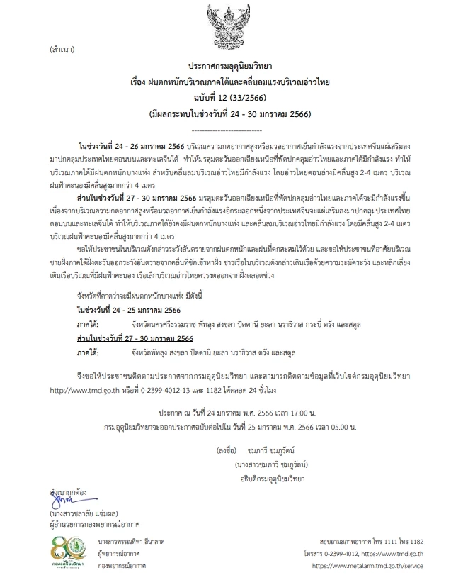 ประกาศ ฉบับที่ 12 เรื่อง ฝนตกหนักบริเวณภาคใต้และคลื่นลมแรงบริเวณอ่าวไทย