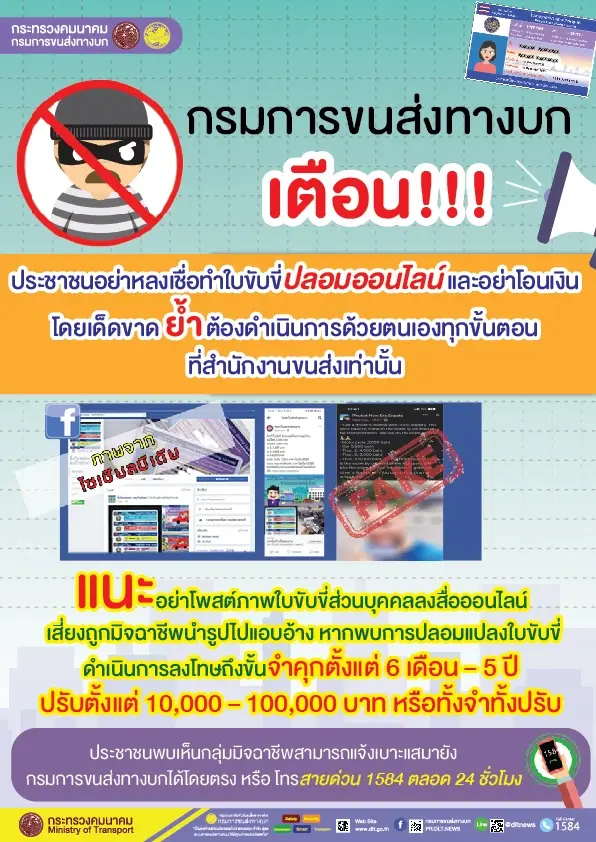 เตือนภัย! แก็งมิจฉาชีพ หลอกรับทำใบขับขี่ ผ่านทางออนไลน์