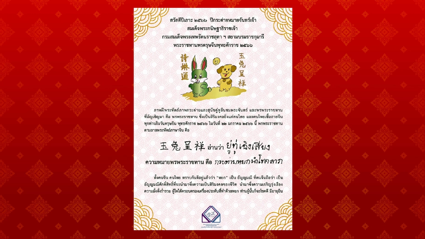 กรมสมเด็จพระเทพรัตนราชสุดาฯ พระราชทานพรตรุษจีน ประจำปี ๒๕๖๖