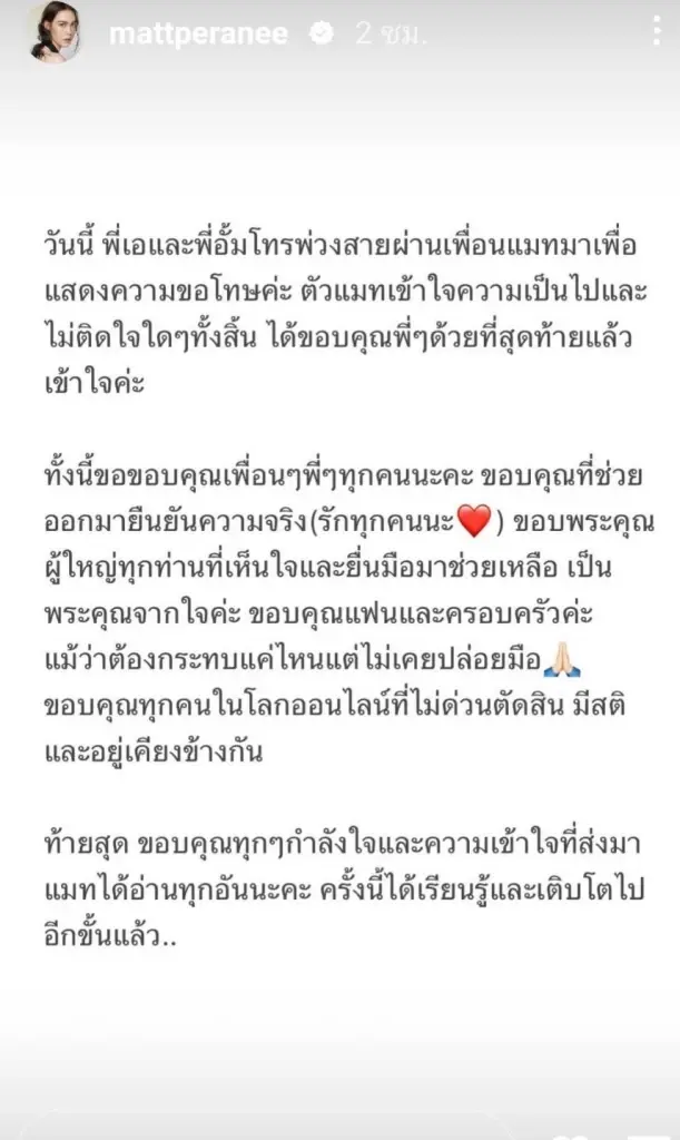 จบลงด้วยดี "เอ ศุภชัย” ต่อสายตรงขอโทษ “แมท ภีรนีย์"