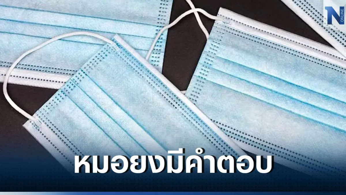 "หมอยง" แนะ เด็กอนุบาล-ประถมต้น ควรเลิกใส่หน้ากากอนามัย