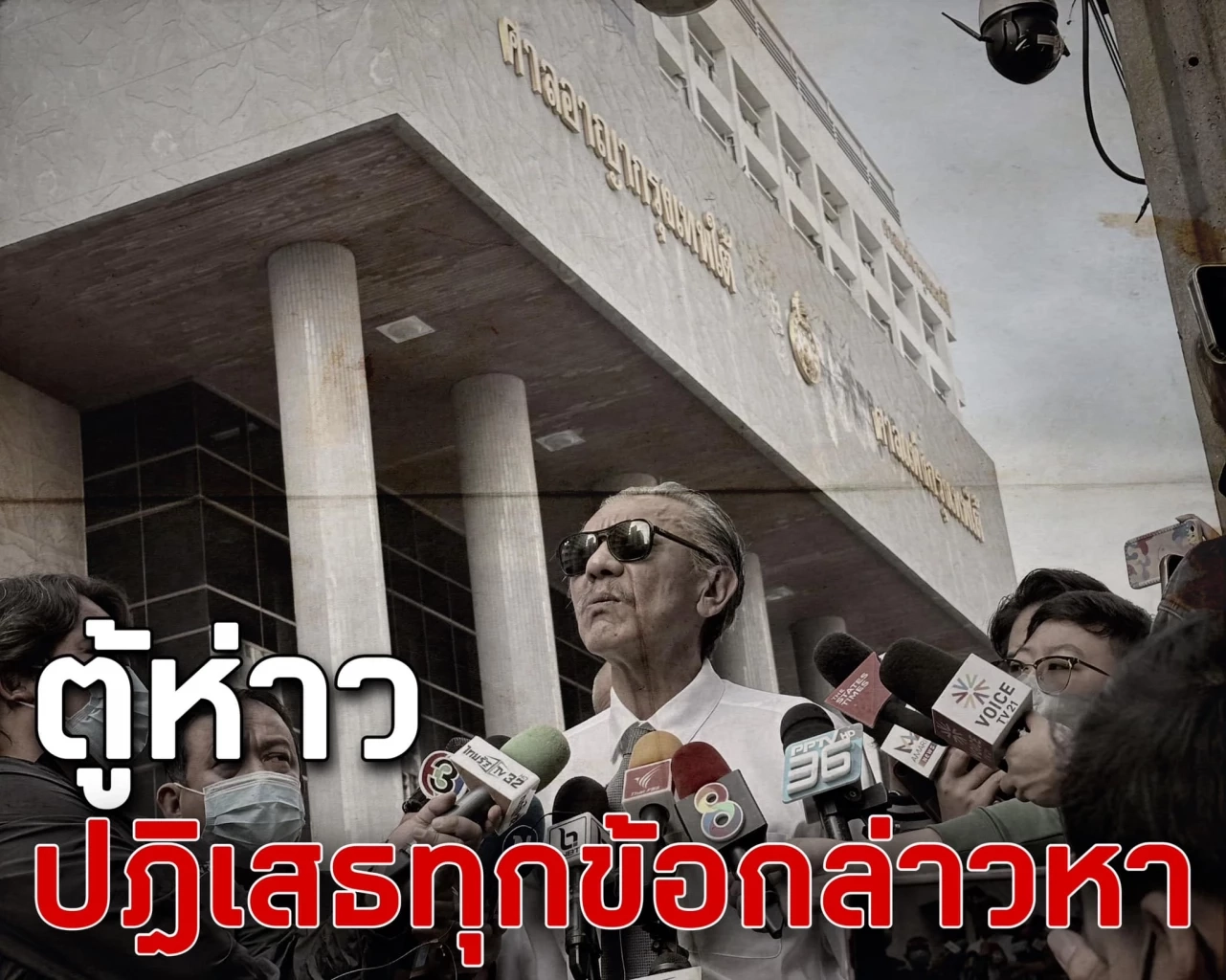 "ชูวิทย์" แฉขบวนการเล่นงานพยานโจทก์ หวังล้มคดี"ตู้ห่าว"ในชั้นศาล