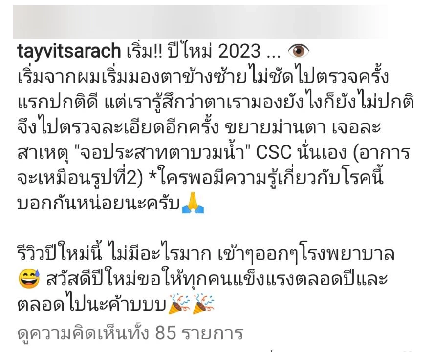 "เต้ วิทย์สรัช" ป่วยรับต้นปี จอประสาทตาบวมน้ำ