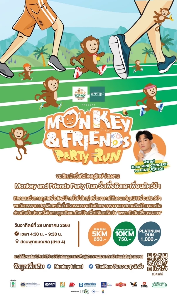 ขอเชิญนักวิ่งหัวใจอนุรักษ์ ร่วมงาน “Monkey and Friends Party Run วิ่งเพื่อลิงและเพื่อนสัตว์ป่า”