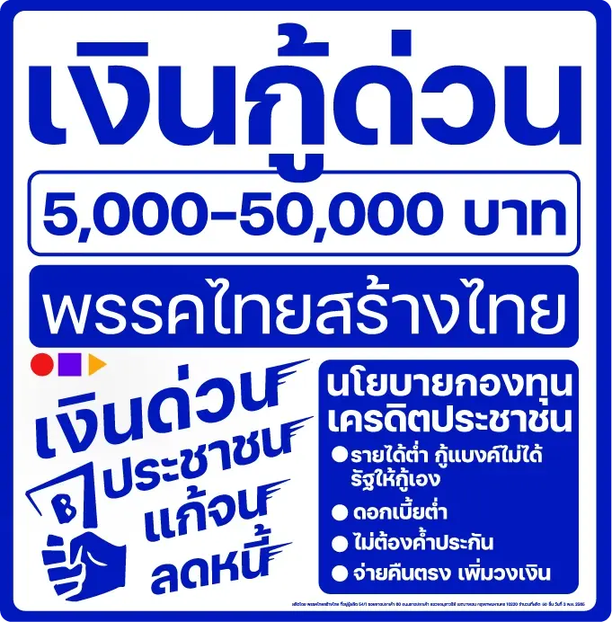 “ไทยสร้างไทย” ชูแคมเปญ SMEs นโยบายแก้หนี้ใน-นอกระบบให้ปชช.