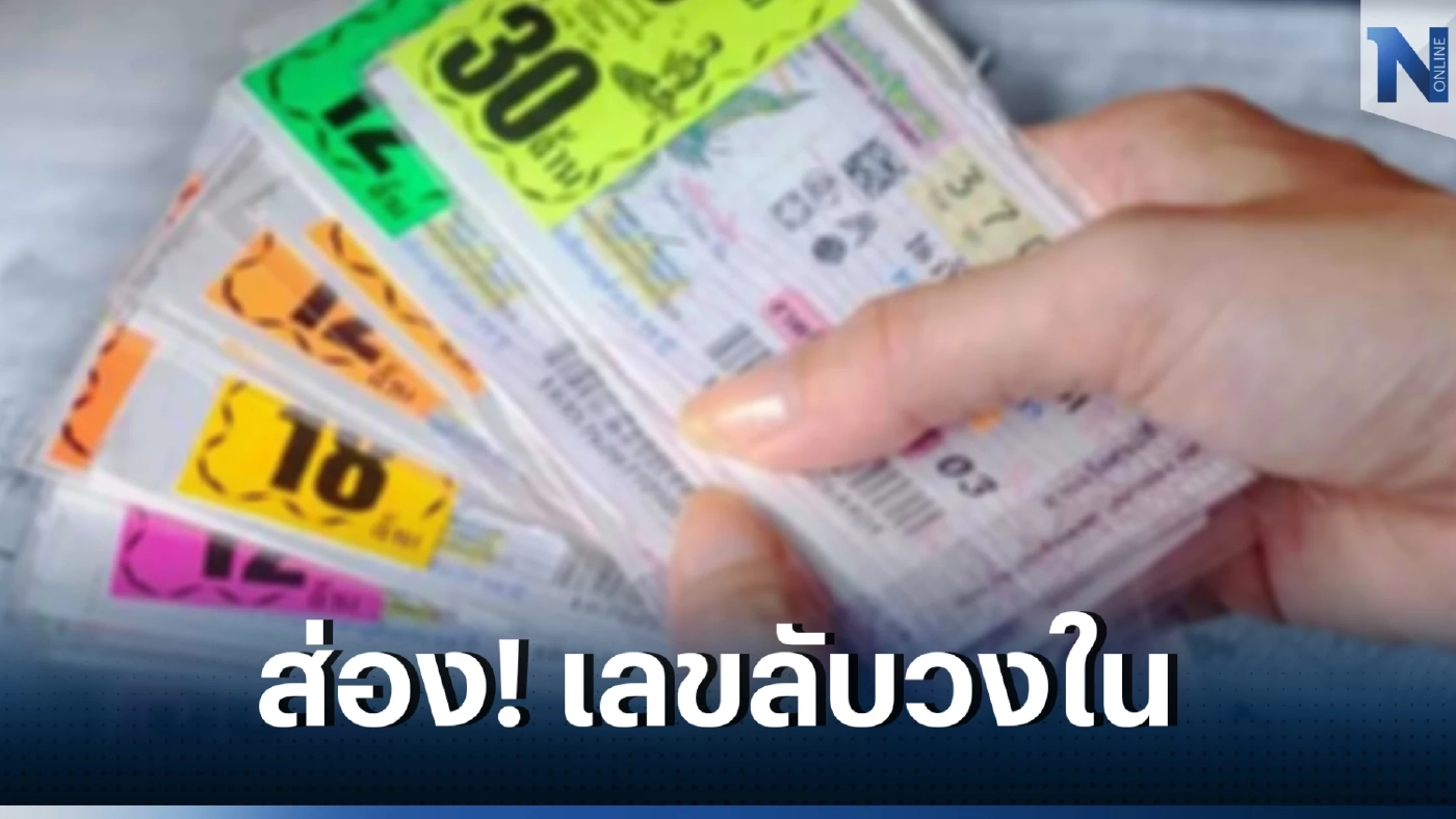 เลขลับวงใน หวยงวดนี้ 17 มกราคม 2566 แจก 2 ใบรวด 