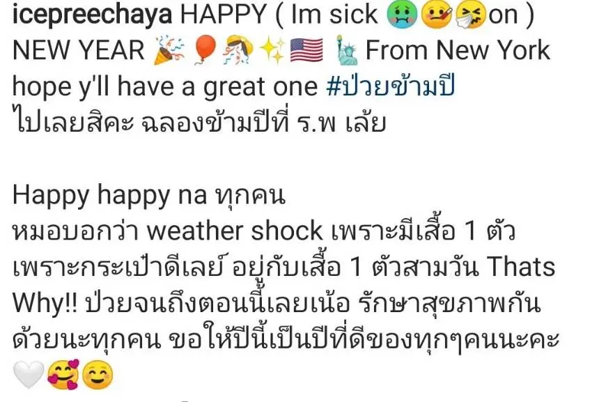 "ไอซ์ ปรีชญา" เปิดตัวแฟนไม่ทันไร ป่วยเข้าโรงพยาบาลกลางนิวยอร์กเสียแล้ว
