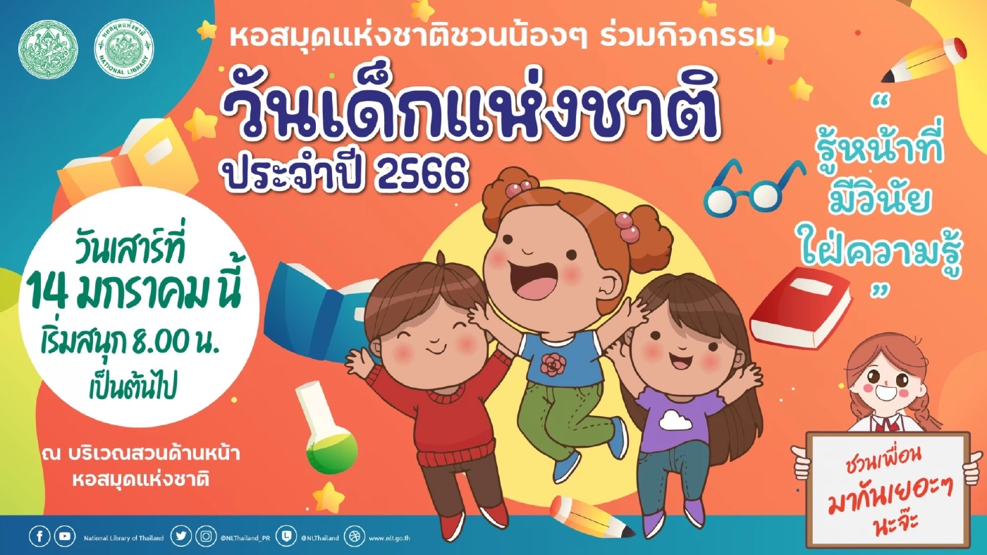 วธ.เผยโพลเด็กไทย ปี 66 ร้อยละ 63.97 รู้คำขวัญวันเด็ก