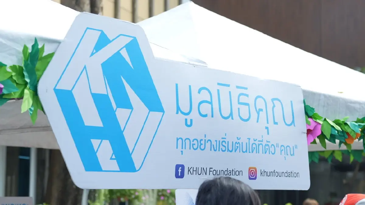 มูลนิธิคุณ ร่วมจัดกิจกรรมงานวันเด็ก 