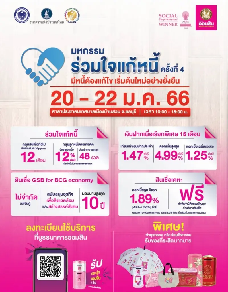 โปรโมทชั่น ธนาคารออมสิน