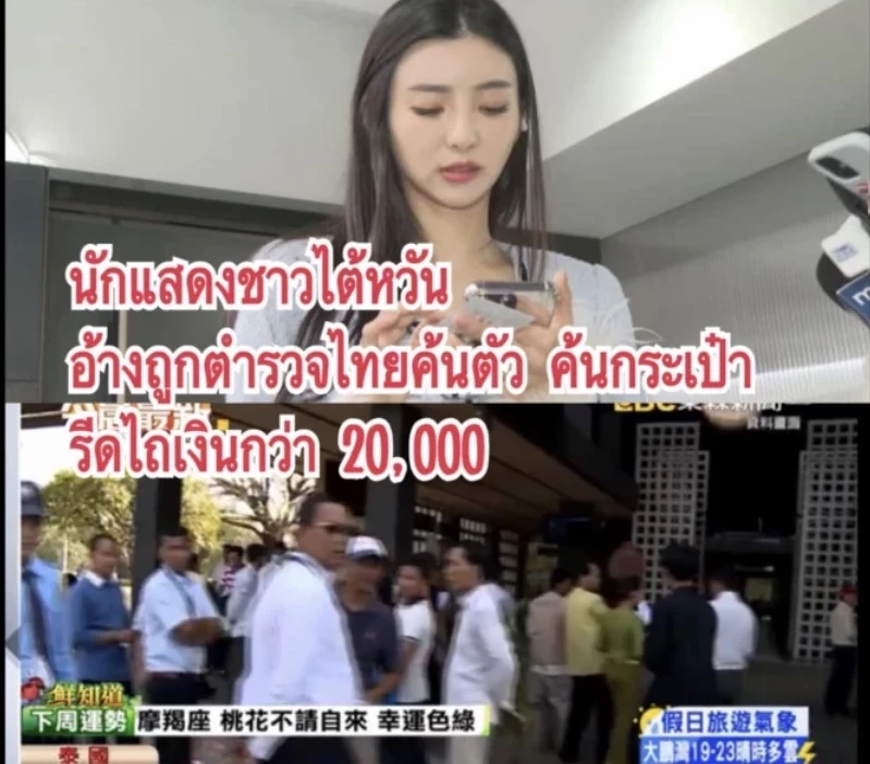 ด่วนที่สุด! "ชูวิทย์"โพสต์แฉ ตำรวจรีดเงินดาราสาวไต้หวันจริง มีคลิปชัดเจน