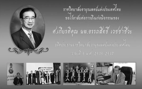 ราชวิทยาลัยอายุรแพทย์แห่งประเทศไทย 