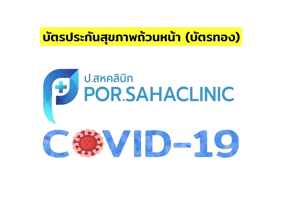ป.สหคลินิก พร้อมรับผู้ป่วยใช้สิทธิบัตรทองรักษาฟรี