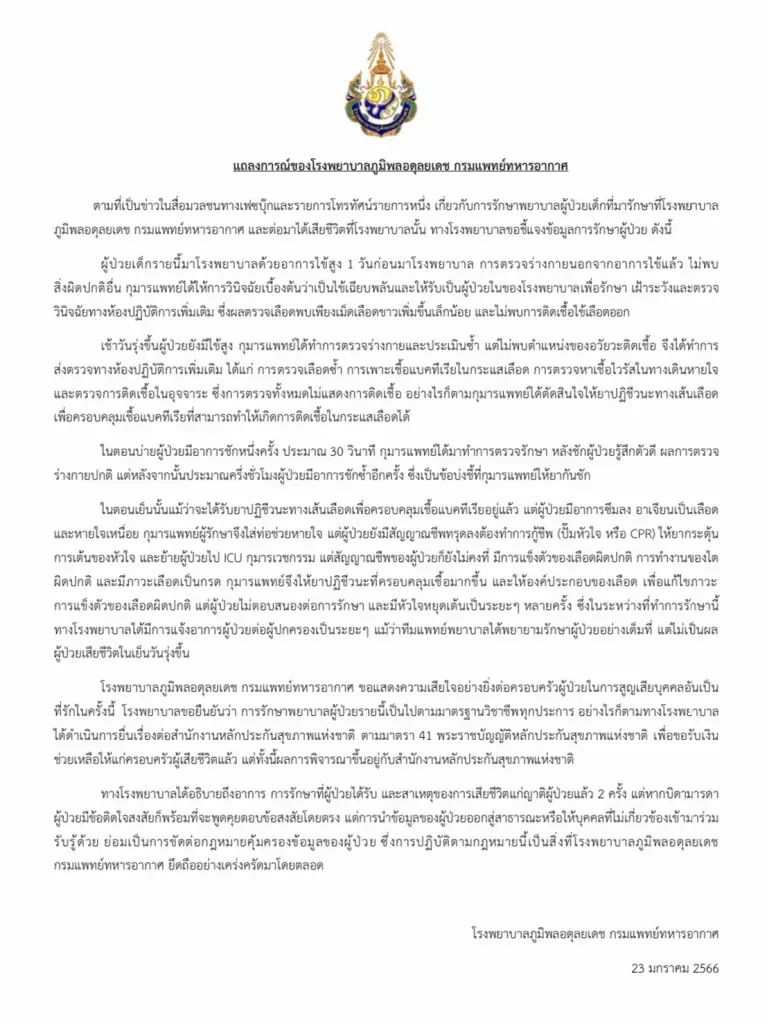โรงพยาบาลภูมิพลชี้แจง