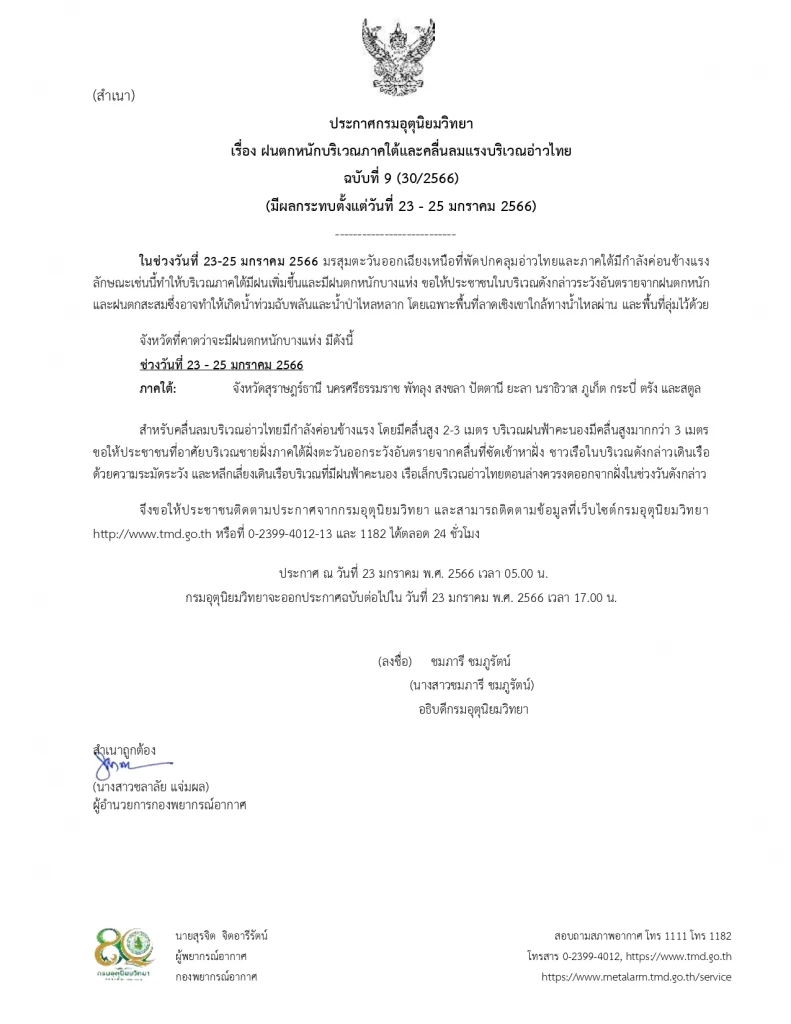 ประกาศฉบับที่ 9 กรมอุตุฯ แจ้งพื้นที่ 11 จว. "ฝนตกหนัก" ระวังน้ำท่วมฉับพลัน