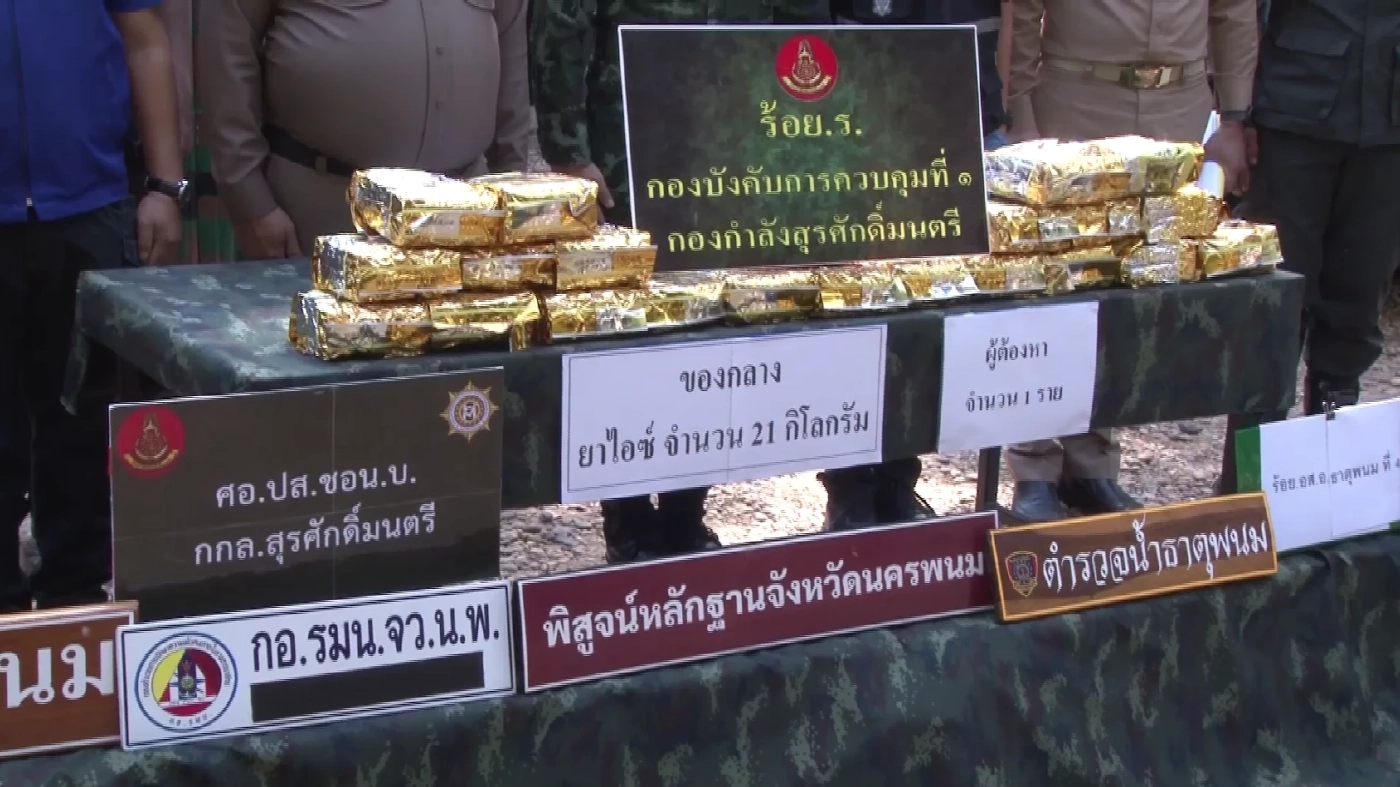 รวบขบวนการขนยาเสพติดริมโขง ยึดของกลาง 21 กก. พบเป็นแบบใหม่รุนแรงกว่ายาบ้า