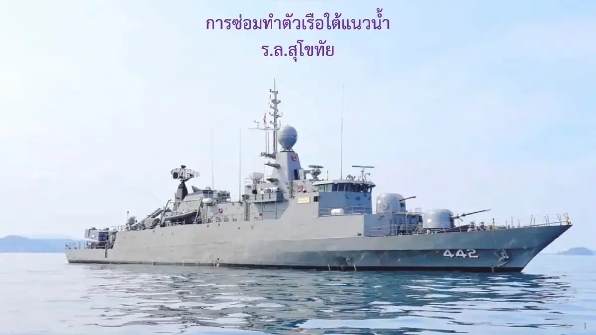 โฆษก ทร. แจงปม โซเชียลวิจารณ์แผ่นเหล็กซ่อม ร.ล.สุโขทัย ไม่ผ่านมาตรฐาน 13 จุด