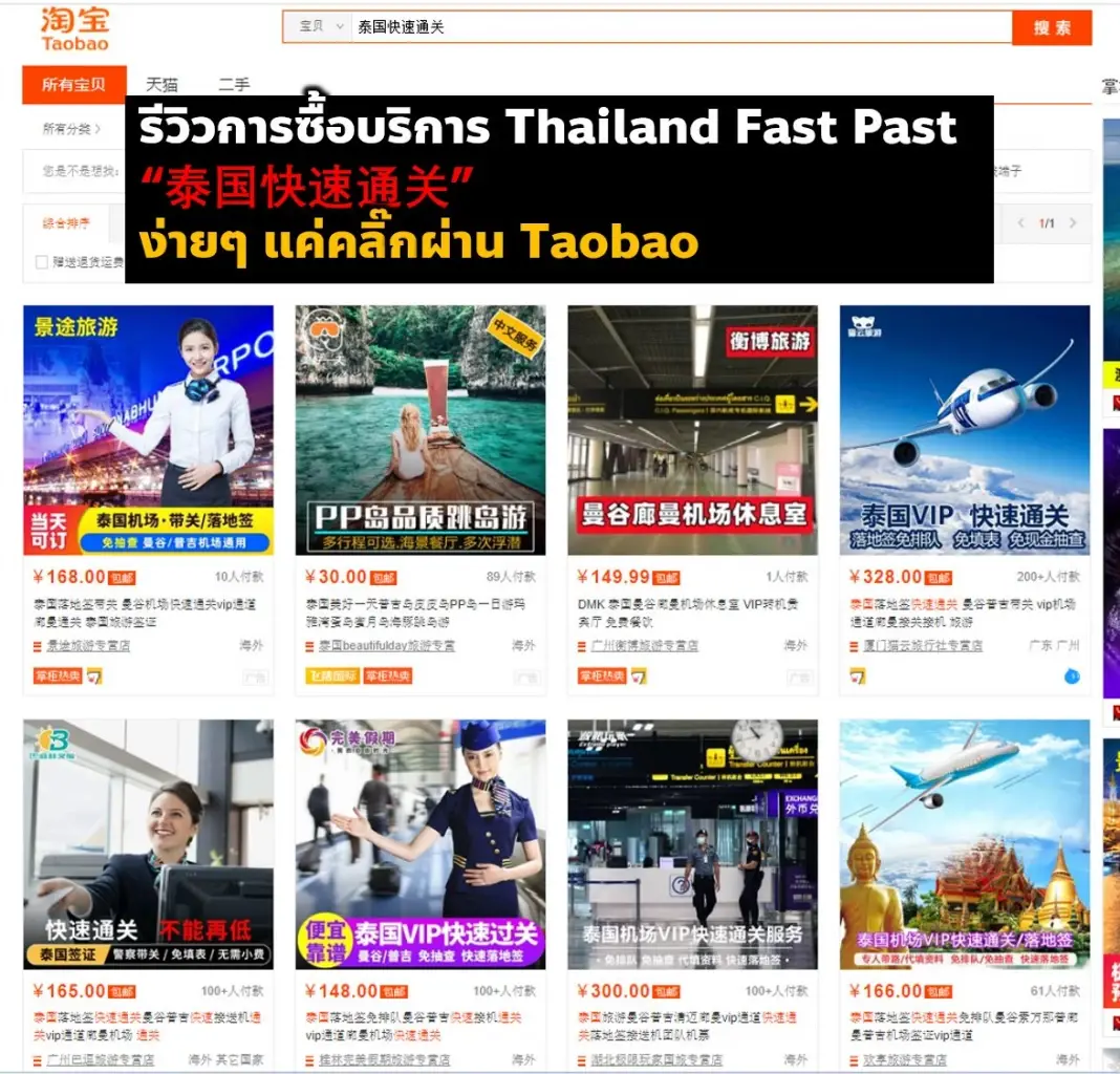 เปิดข้อมูล โปรทัวร์จีน 265 หยวน วี.ไอ.พี.ฟาสแทร็ก ผ่านด่าน ตม.