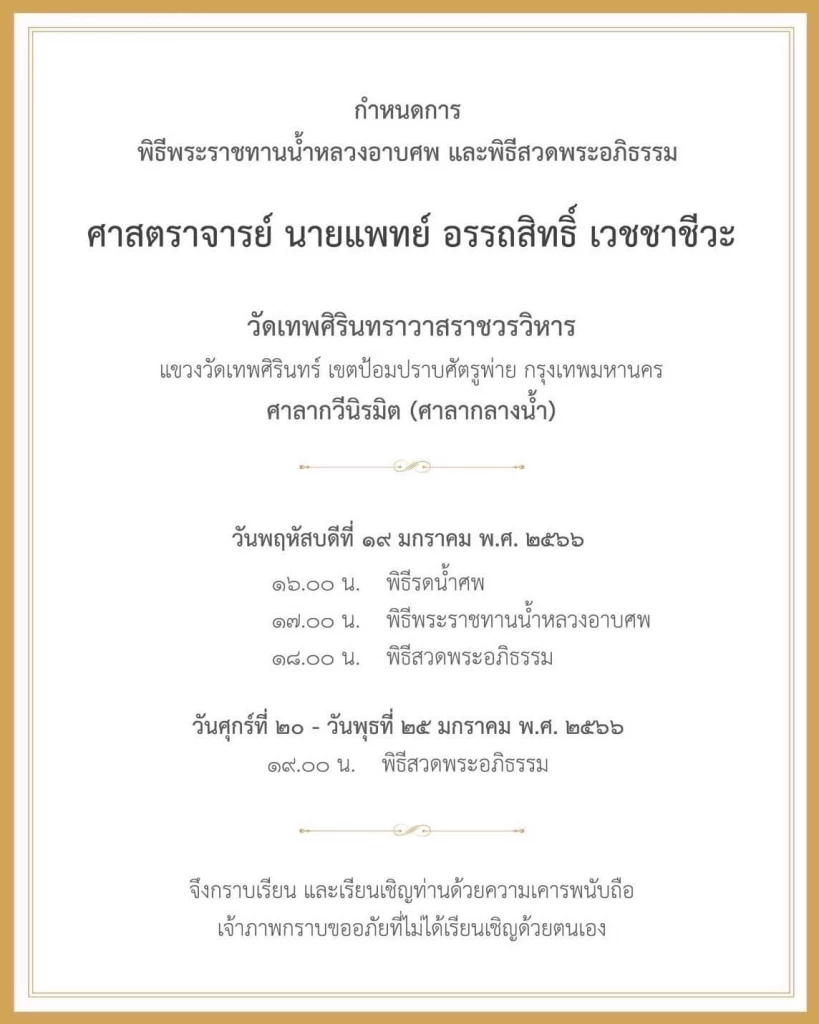 แห่อาลัย ศ.เกียรติคุณ "นพ.อรรถสิทธิ์ เวชชาชีวะ" ถึงแก่อนิจกรรม