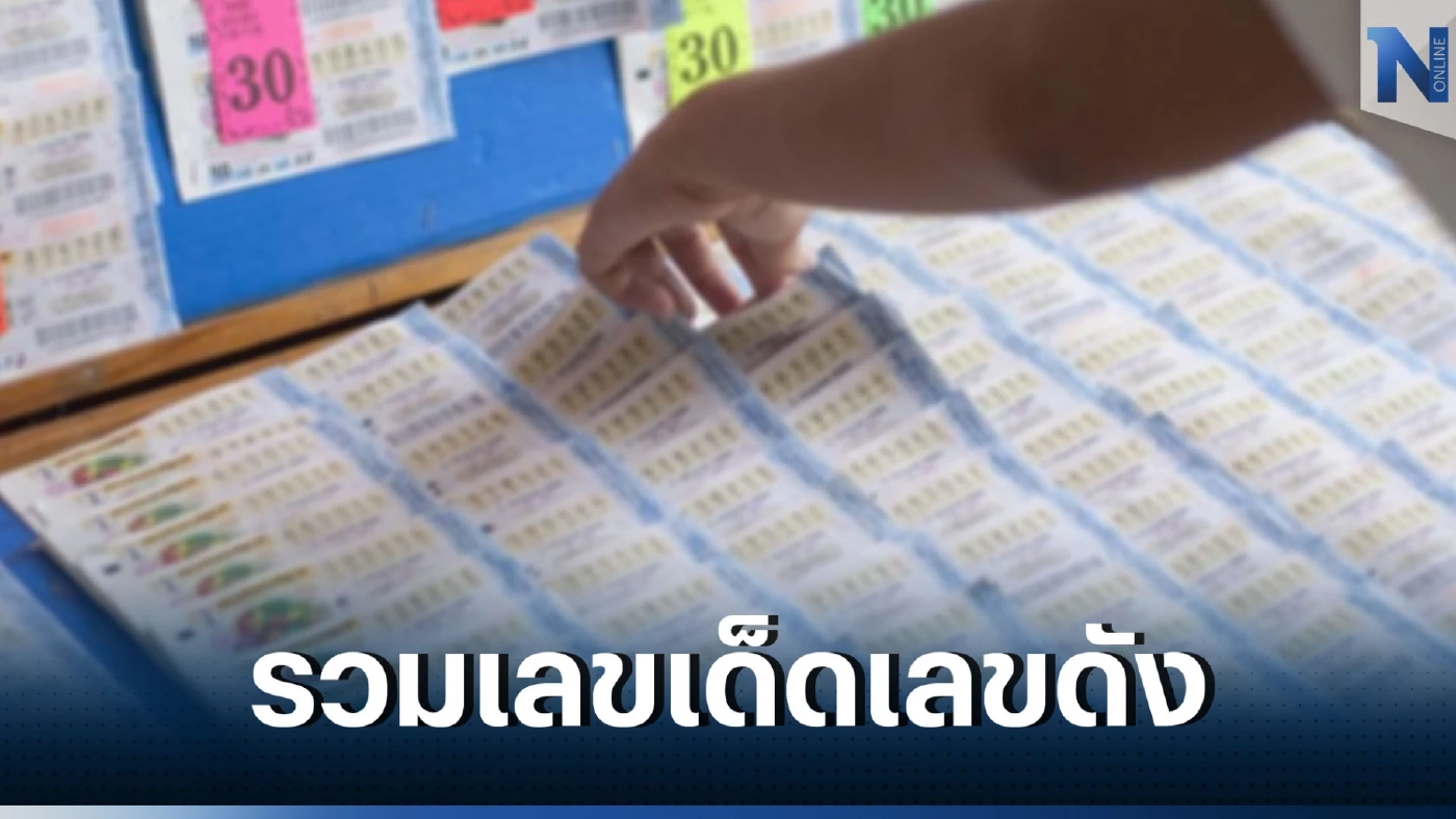โค้งสุดท้าย เลขเด็ดเลขดัง งวด16/2/66 สุดดยอดเลขสุดปังจากทั่วฟ้าเมืองไทย