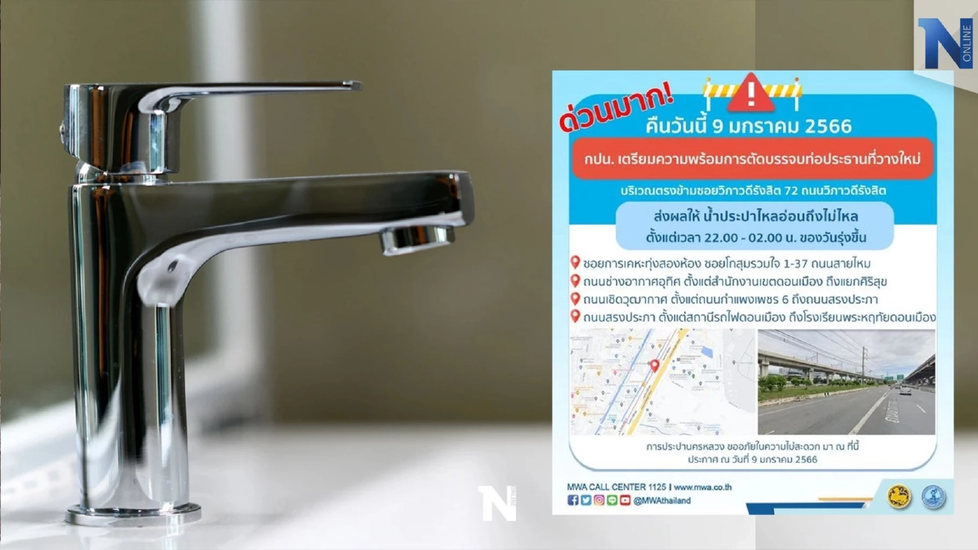 แจ้งด่วน คืนนี้! ถ.วิภาวดี น้ำประปา "ไหลอ่อน-ไม่ไหล" เช็กพื้นที่สำรองน้ำใช้