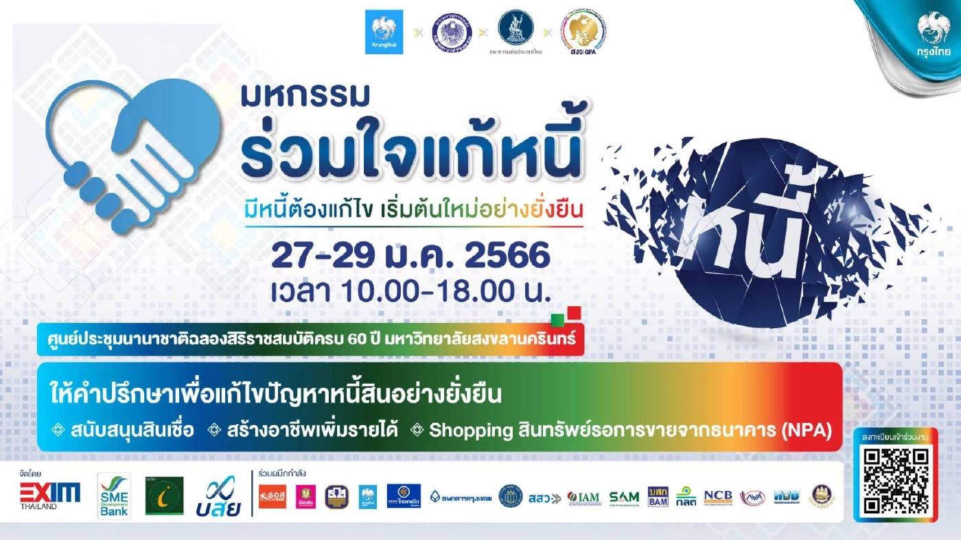 มัดรวมโปรโมชั่น "มหกรรมร่วมใจแก้หนี้" จ.สงขลา เช็กรายละเอียดที่นี่