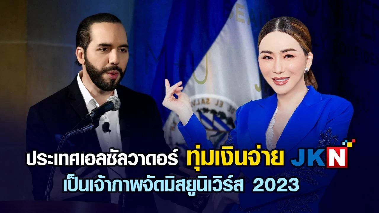 เอลซัลวาดอร์ทุ่มเงินกว่า 400 ล้านจ่าย JKN เป็นเจ้าภาพจัดมิสยูนิเวิร์ส 2023