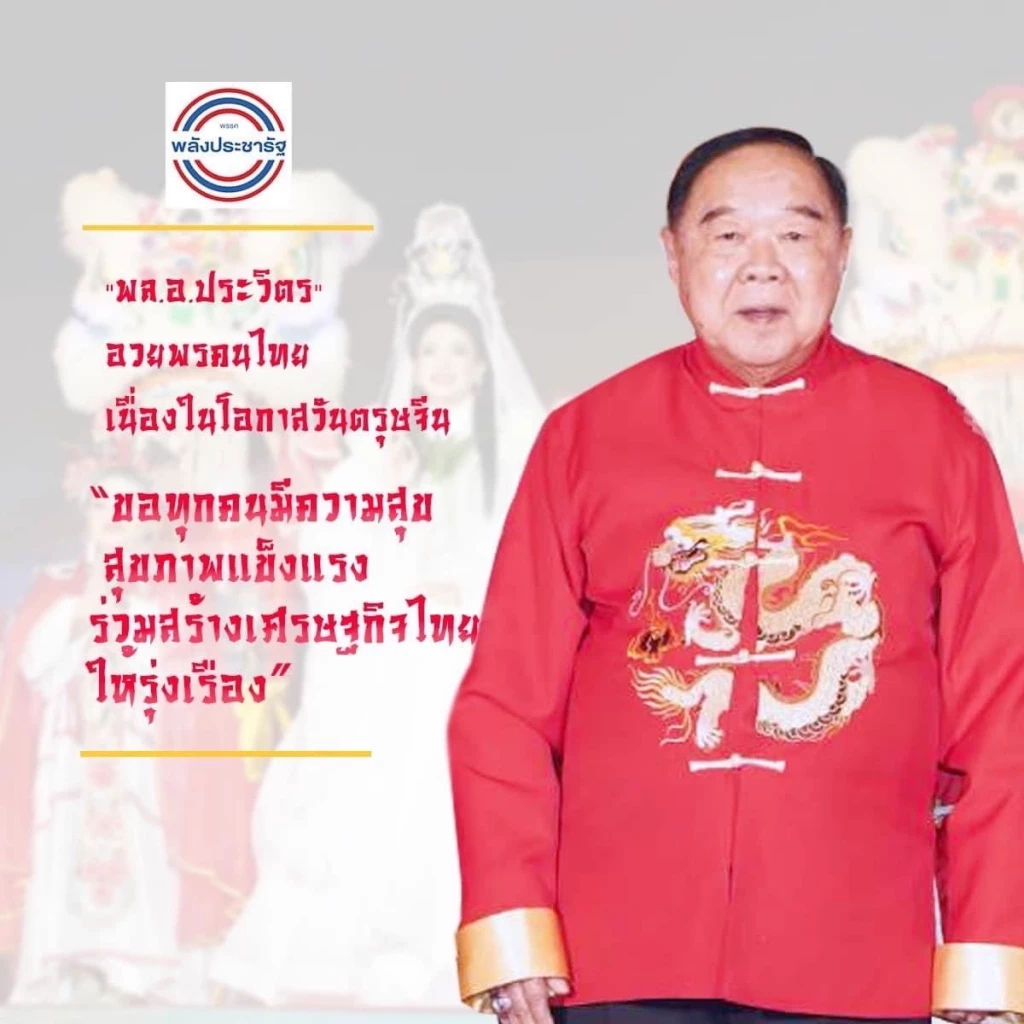 “บิ๊กป้อม” อวยพร “วันตรุษจีน” ขอให้ประสบแต่ความสุข กิจการรุ่งเรือง