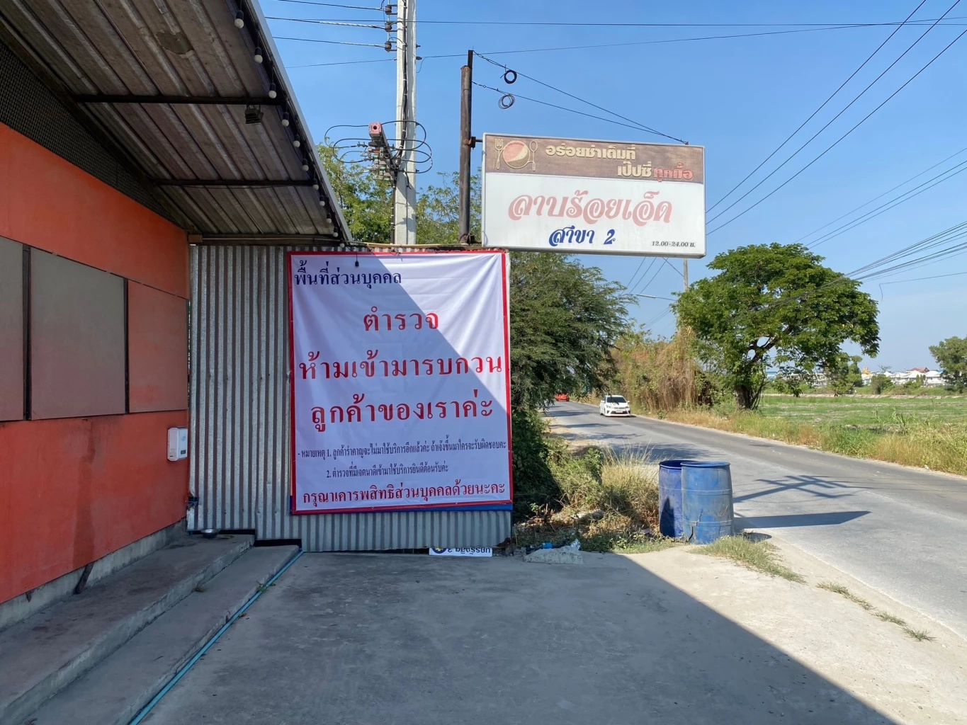 ผกก. แจงปมตั้งด่าน รบกวนผู้ประกอบการจนร้านเจ๊ง ระบุ พื้นที่เกิดอาชญากรรมบ่อย