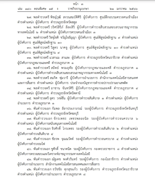 "ราชกิจจาฯ"โปรดเกล้าฯแต่งตั้ง"นายพลตำรวจ" ดำรงตำแหน่งต่างๆ 54 ราย