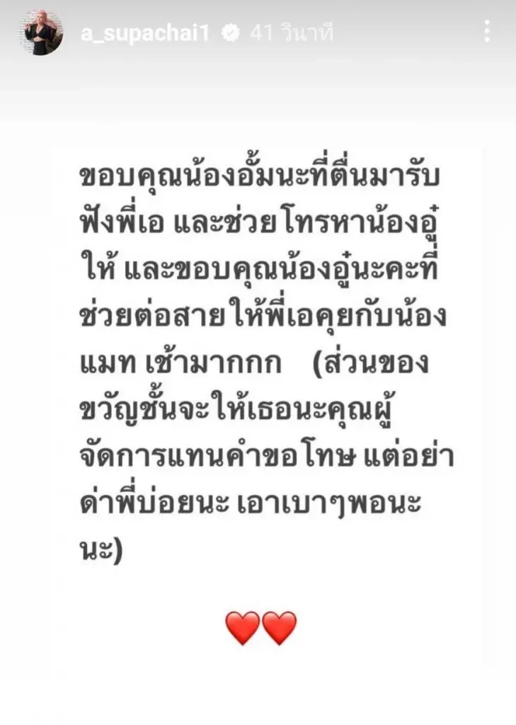 จบลงด้วยดี "เอ ศุภชัย” ต่อสายตรงขอโทษ “แมท ภีรนีย์"