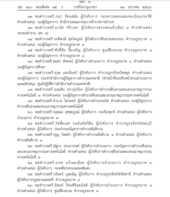 "ราชกิจจาฯ"โปรดเกล้าฯแต่งตั้ง"นายพลตำรวจ" ดำรงตำแหน่งต่างๆ 54 ราย
