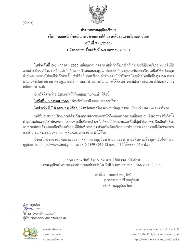 กรมอุตุฯ ประกาศฉบับ 3 เปิดพื้นที่ "ฝนตกหนักถึงหนักมาก"