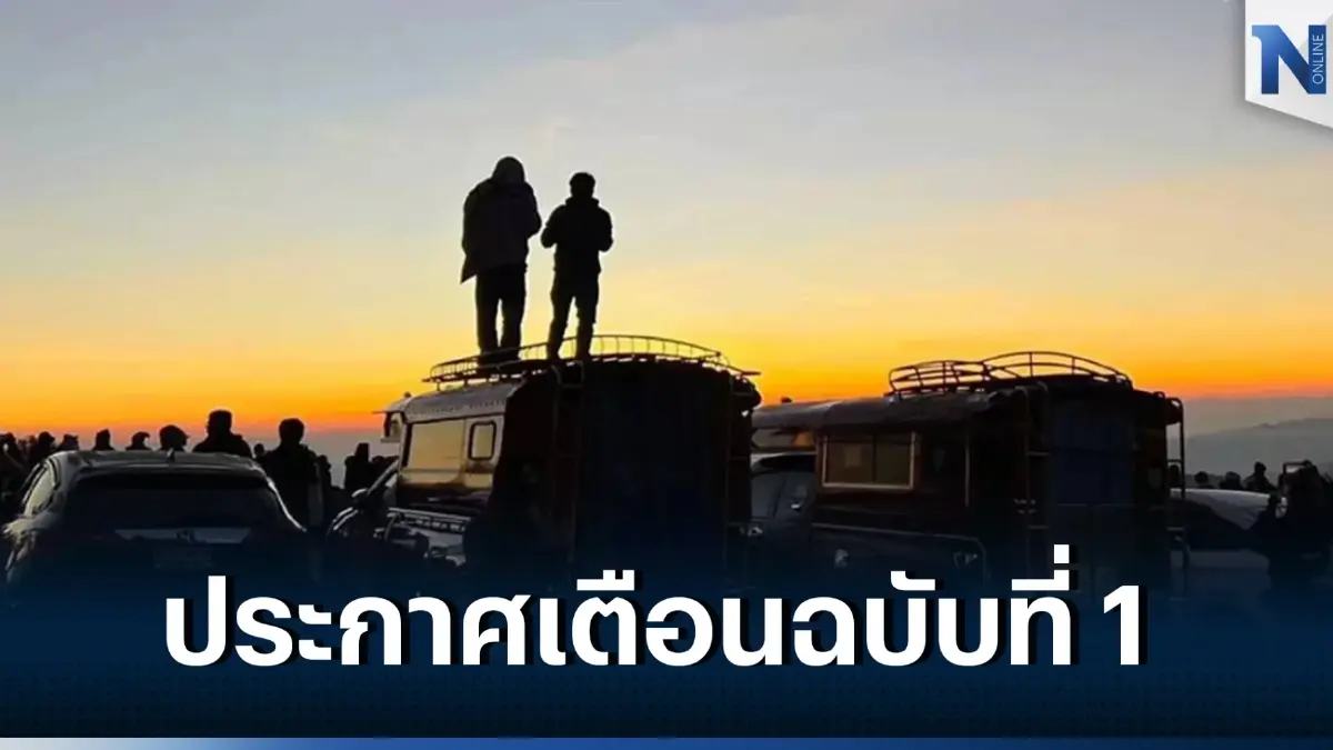 ประกาศเตือน "อากาศหนาวเย็นบริเวณประเทศไทยตอนบน และคลื่นลมแรงบริเวณอ่าวไทย" ฉบับที่ 1