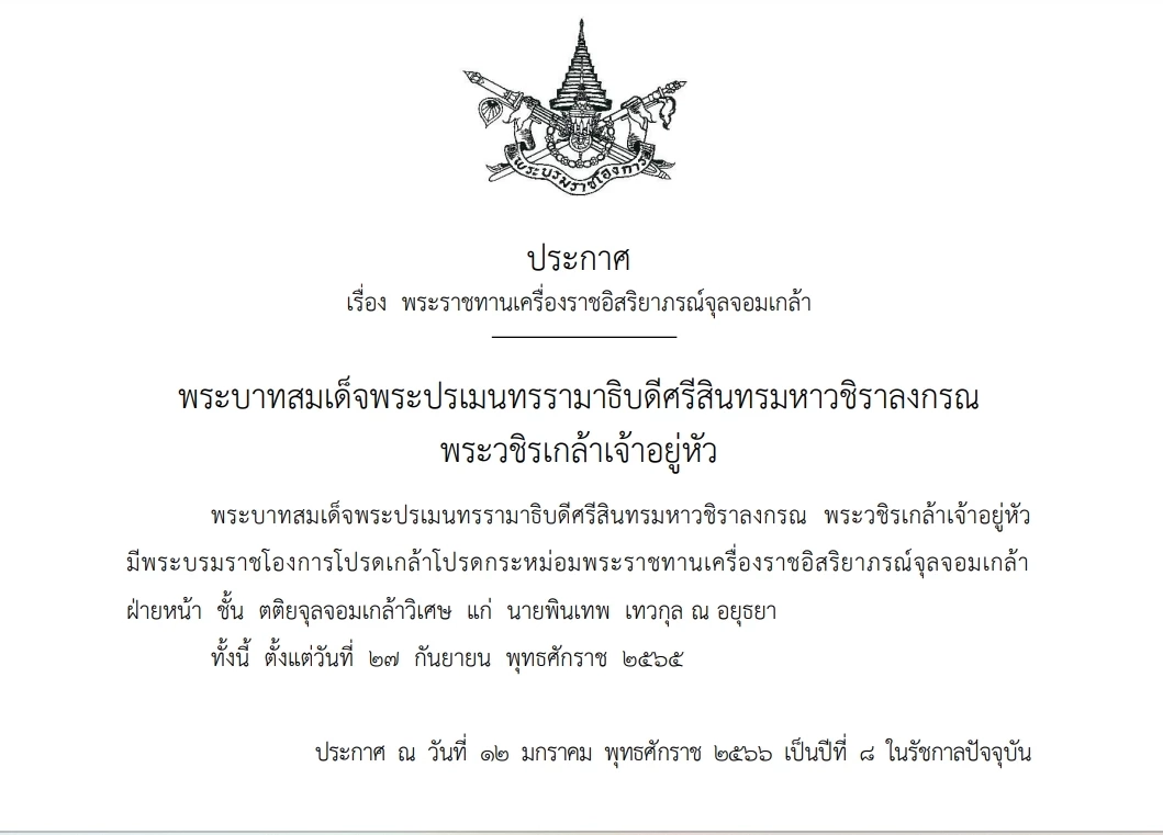 พระบรมราชโองการ โปรดเกล้าฯ"เหรียญรัตนาภรณ์ชั้นที่ 3" สองท่านผู้หญิง