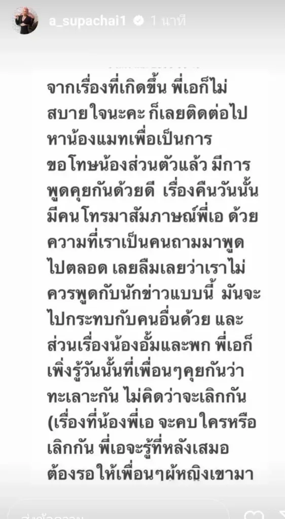 จบลงด้วยดี "เอ ศุภชัย” ต่อสายตรงขอโทษ “แมท ภีรนีย์"
