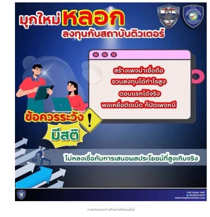 ระวังกลโกง ! กลุ่มมิจฉาชีพหลอกเหยื่อทำธุรกรรมบนโลกออนไลน์
