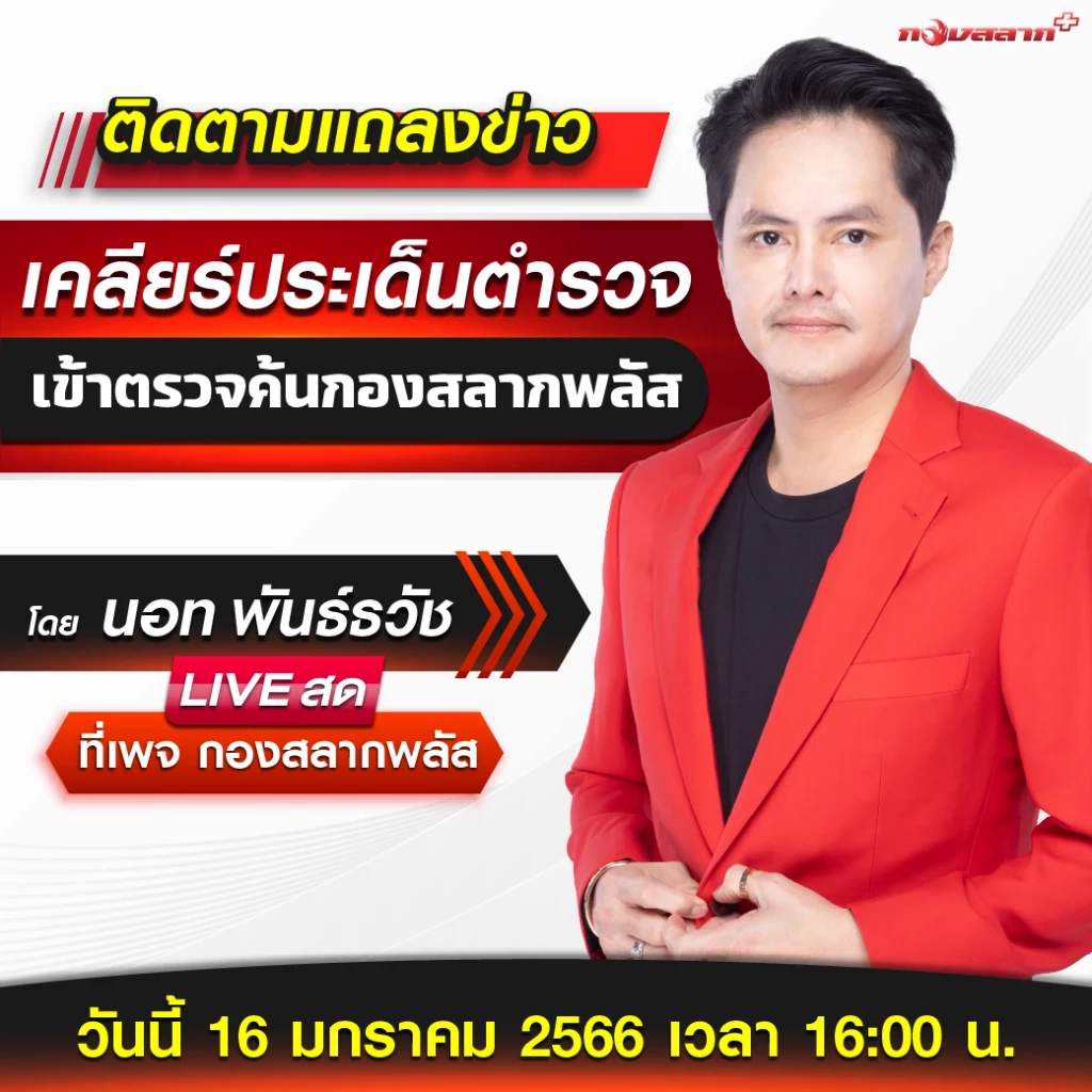 "นอท กองสลากพลัส" ส่งทนายแจง เอกสารเส้นทางการเงิน 39 เส้นทาง มูลค่า 1,090 ล้าน