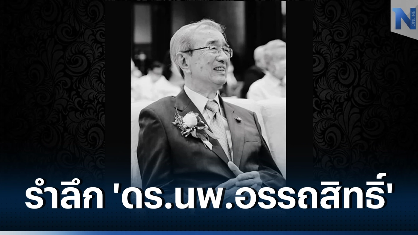 แห่อาลัย ศ.เกียรติคุณ "นพ.อรรถสิทธิ์ เวชชาชีวะ" ถึงแก่อนิจกรรม
