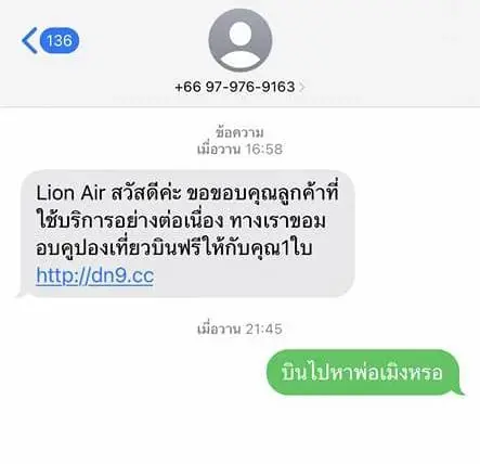 ถึงกับช็อก! เตือนภัยรูปแบบใหม่ แก๊งหลอกกด SMS บินฟรีไลออนแอร์ สูญเงิน 10 ล.