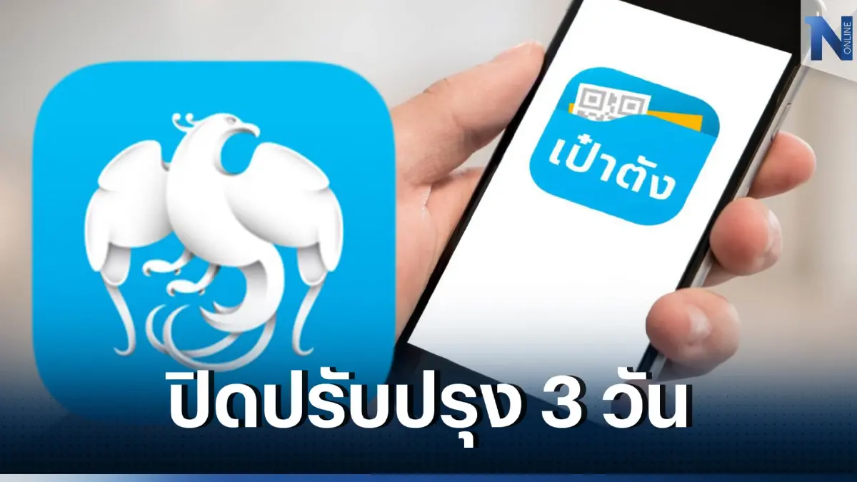 ด่วน ธ.กรุงไทย แจ้งปิดปรับปรุงระบบชั่วคราว 3 วันรวด