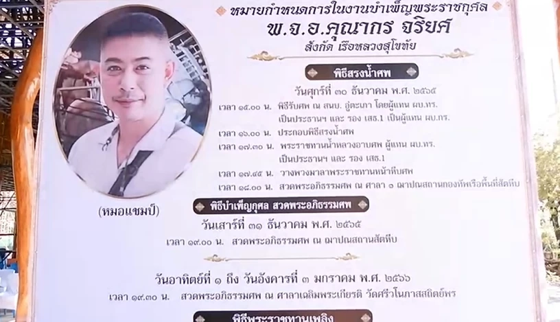 หมอแชมป์" หรือ พันจ่าเอก คุณากร จริยศ กำลังพล "เรือหลวงสุโขทัย"